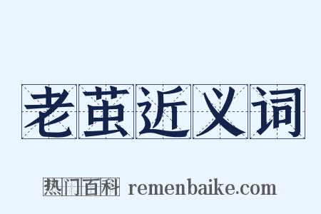 老茧近义词是什么意思的图片